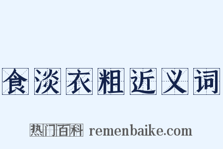 食淡衣粗近义词是什么意思的图片